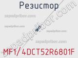 Резистор MF1/4DCT52R6801F фотография 2.