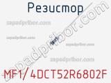 Резистор MF1/4DCT52R6802F фотография 2.