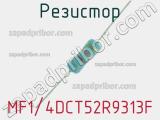 Резистор MF1/4DCT52R9313F