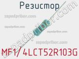 Резистор MF1/4LCT52R103G 