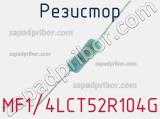 Резистор MF1/4LCT52R104G 