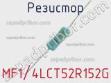 Резистор MF1/4LCT52R152G 