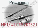 Резистор MF1/4LCT52R152J фотография 2.