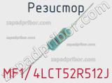 Резистор MF1/4LCT52R512J 