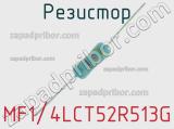 Резистор MF1/4LCT52R513G 