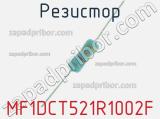 Резистор MF1DCT521R1002F 