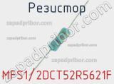 Резистор MFS1/2DCT52R5621F 