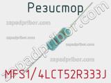 Резистор MFS1/4LCT52R333J 