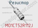 Резистор MO1CT52R112J 