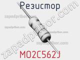 Резистор MO2C562J 