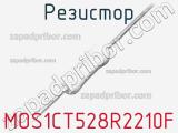 Резистор MOS1CT528R2210F 