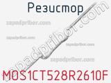 Резистор MOS1CT528R2610F