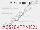 Резистор MOS2CVTPA102J 