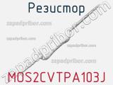 Резистор MOS2CVTPA103J