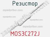 Резистор MOS3C272J 