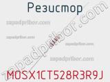 Резистор MOSX1CT528R3R9J фотография 2.