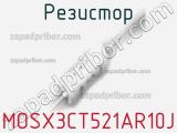 Резистор MOSX3CT521AR10J фотография 2.