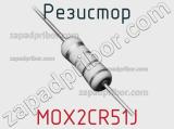 Резистор MOX2CR51J 