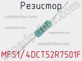 Резистор MFS1/4DCT52R7501F 