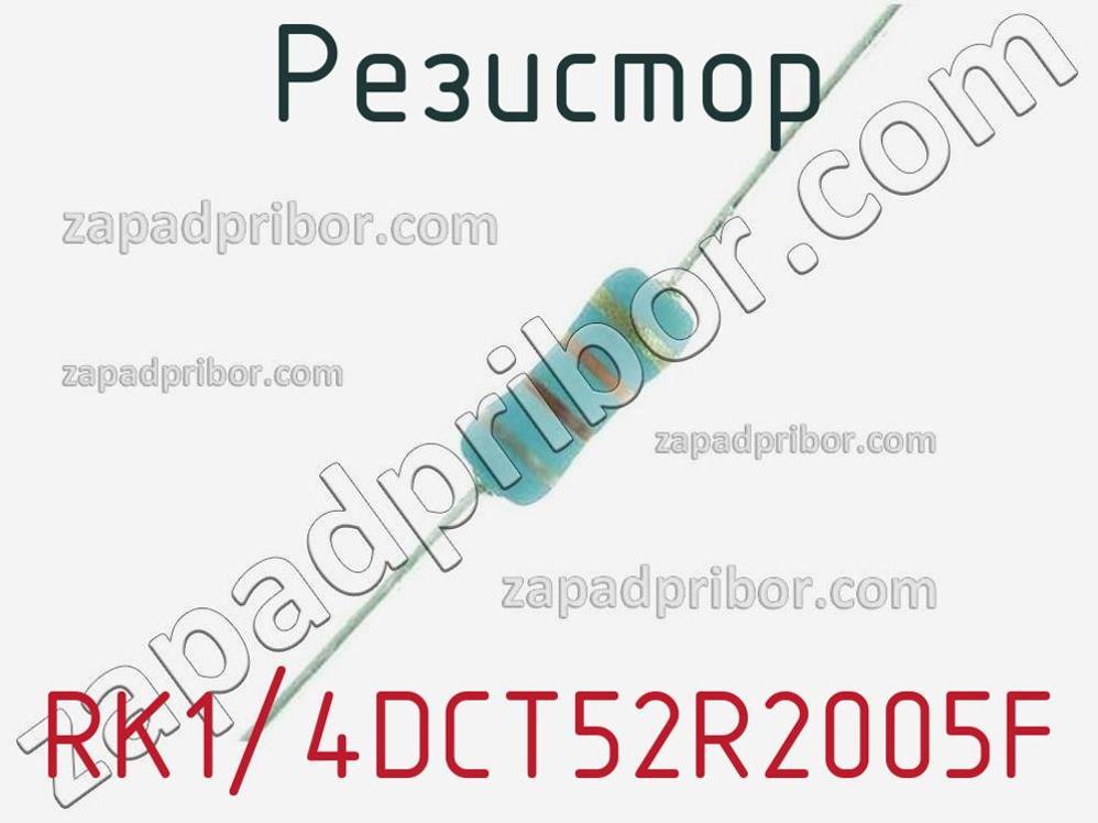 RK1/4DCT52R2005F - Резистор - фотография. Увеличить. RK1/4DCT52R2005F - Резистор - фотография.