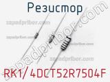 Резистор RK1/4DCT52R7504F фотография 2.
