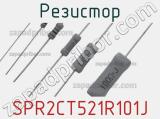 Резистор SPR2CT521R101J фотография 2.