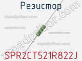 Резистор SPR2CT521R822J фотография 2.