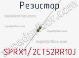 Резистор SPRX1/2CT52RR10J фотография 2.