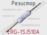 Резистор ERG-1SJ510A фотография 2.
