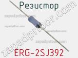 Резистор ERG-2SJ392 фотография 2.
