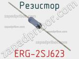 Резистор ERG-2SJ623 фотография 2.