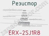 Резистор ERX-2SJ1R8