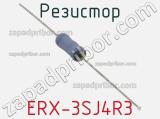 Резистор ERX-3SJ4R3 