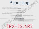 Резистор ERX-3SJ4R3 фотография 2.