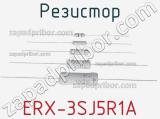 Резистор ERX-3SJ5R1A фотография 2.