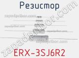 Резистор ERX-3SJ6R2 фотография 2.