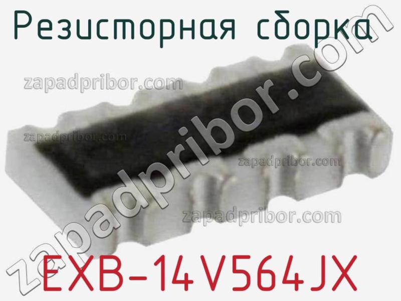 Резисторная сборка  EXB-14V564JX фотография.