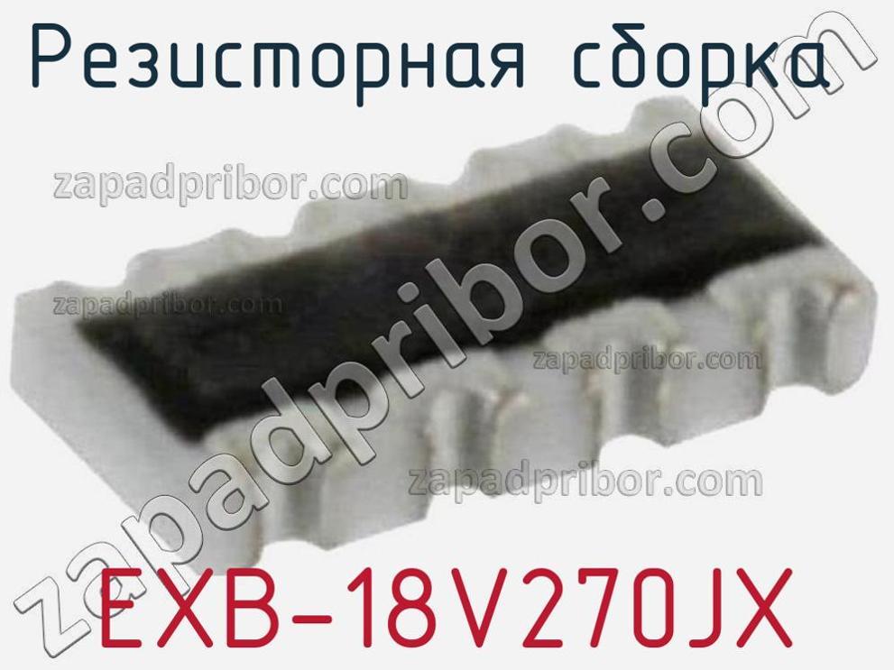 EXB-18V270JX - Резисторная сборка - фотография. Увеличить. EXB-18V270JX - Резисторная сборка - фотография.
