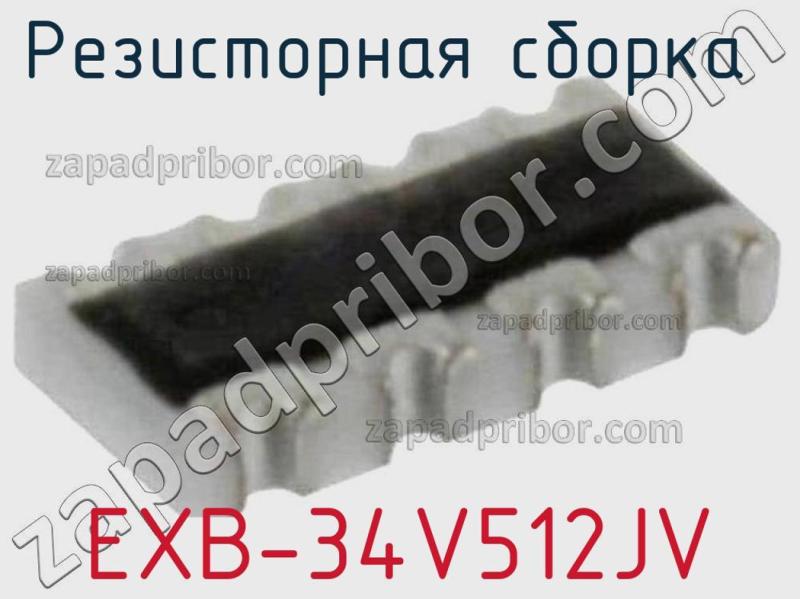 Резисторная сборка  EXB-34V512JV фотография.