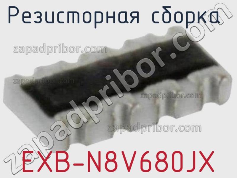 Резисторная сборка  EXB-N8V680JX фотография.
