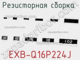 EXB-Q16P224J
