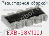 EXB-S8V100J