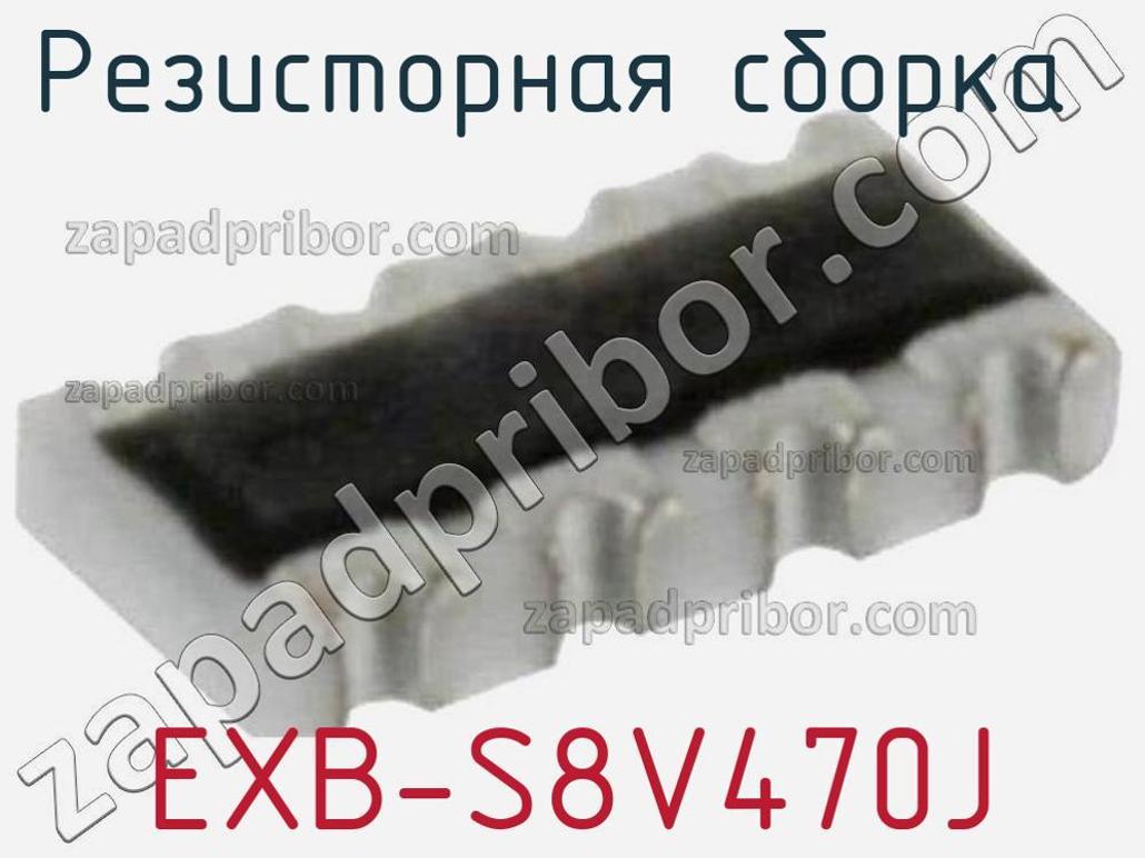 EXB-S8V470J - Резисторная сборка - фотография. Увеличить. EXB-S8V470J - Резисторная сборка - фотография.