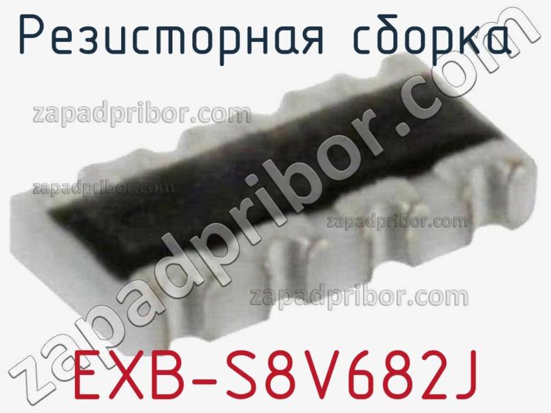 Резисторная сборка  EXB-S8V682J фотография.