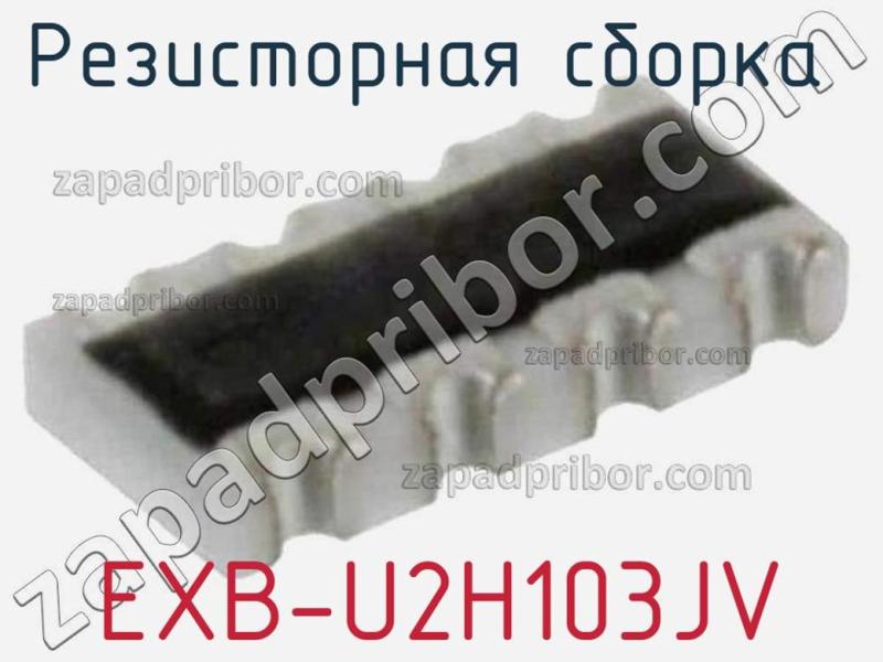 Резисторная сборка  EXB-U2H103JV фотография.