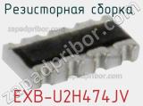 EXB-U2H474JV