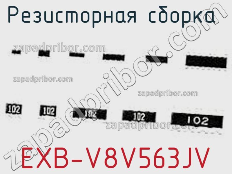 Резисторная сборка  EXB-V8V563JV фотография 1.