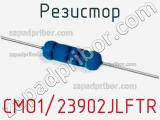 Резистор CMO1/23902JLFTR 