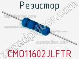 Резистор CMO11602JLFTR 