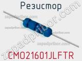 Резистор CMO21601JLFTR 